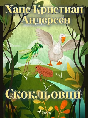 cover image of Скокльовци